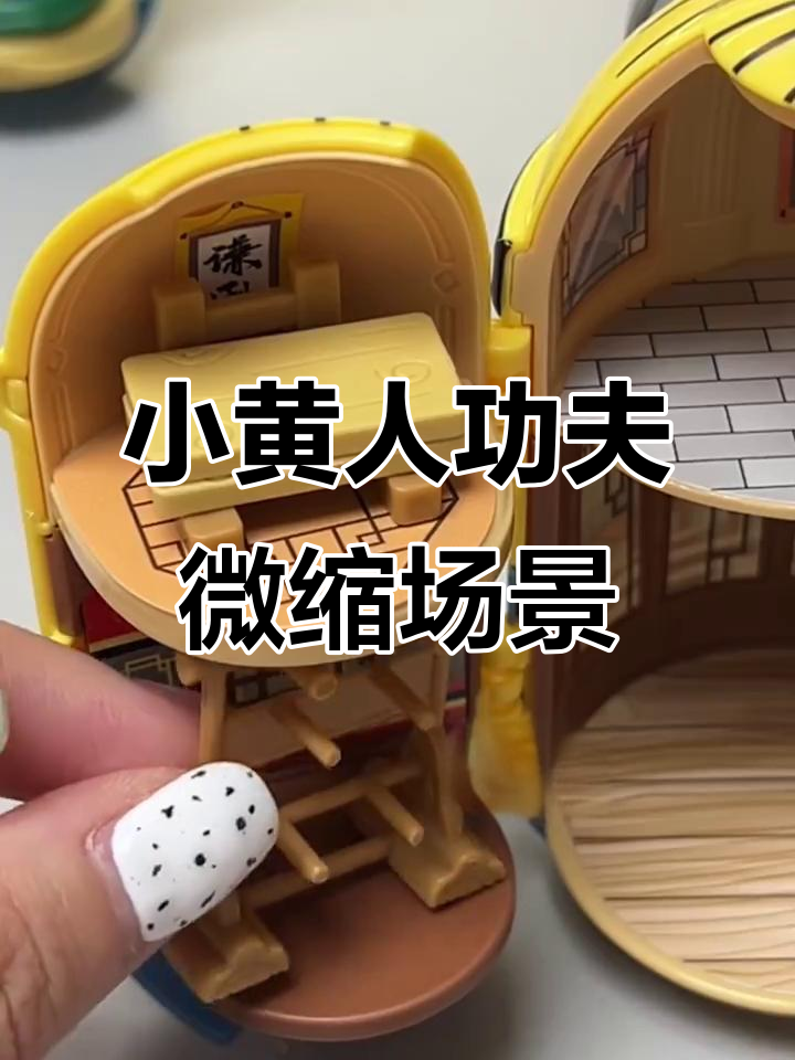 小黄人功夫迷你场景,轻松搭建中式武林世界