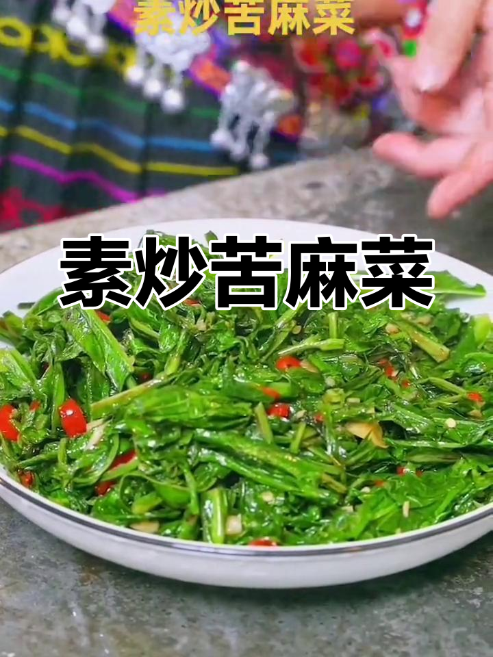 纯天然苦麻菜炒法,轻松去苦味