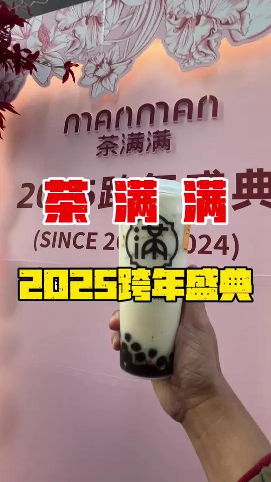 茶满满2025跨年盛典6.8就能喝到他们家的明星产品二选一了哦