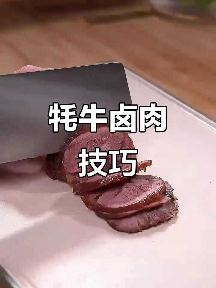 青海牦牛肉卤制秘诀，嫩滑不柴，酱香十足