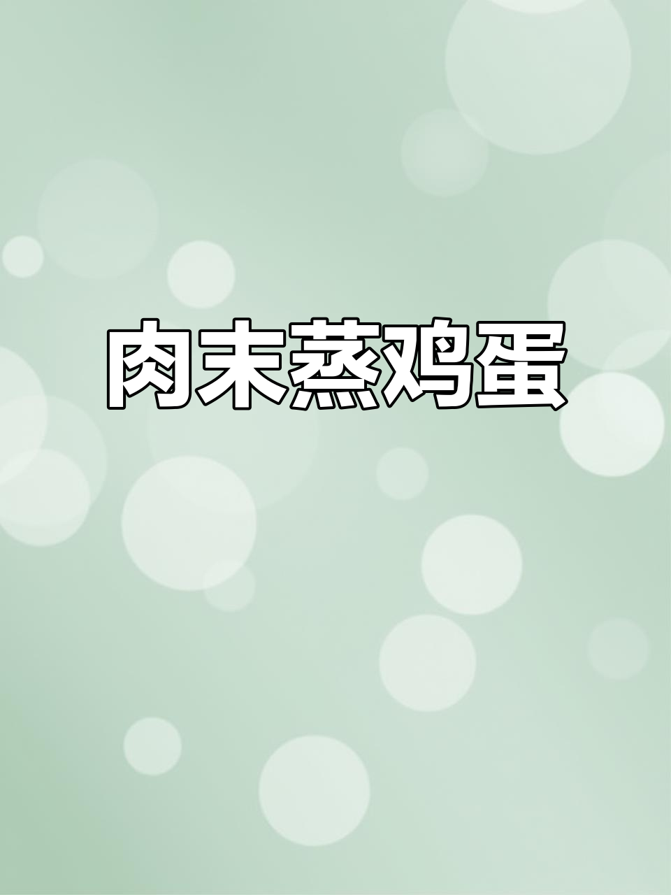 肉沫蒸水蛋,简单又营养的完美搭配
