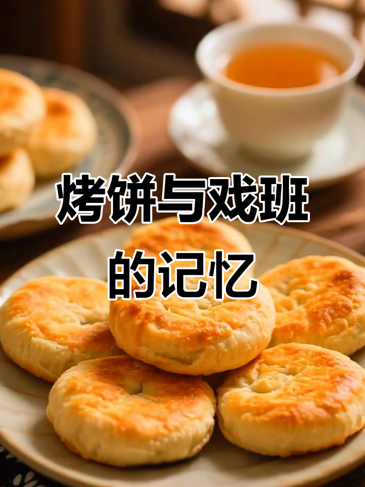 缙云烤饼香气四溢，戏班锣鼓声中，幸福在指尖流转