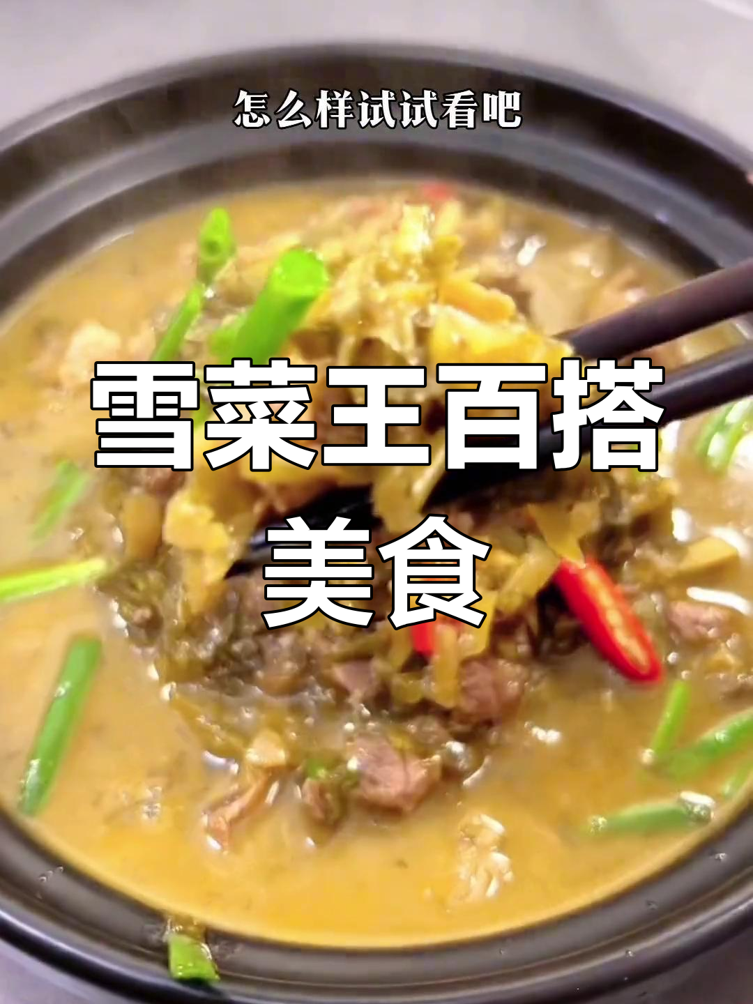 宁波雪菜王,搭配什么都能做出美味家常菜