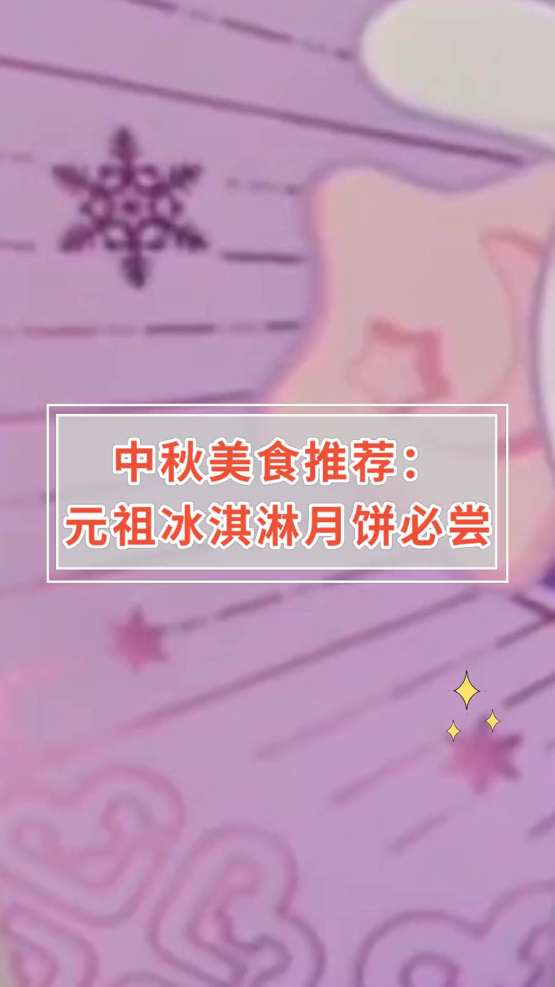 中秋美食推荐:元祖冰淇淋月饼必尝