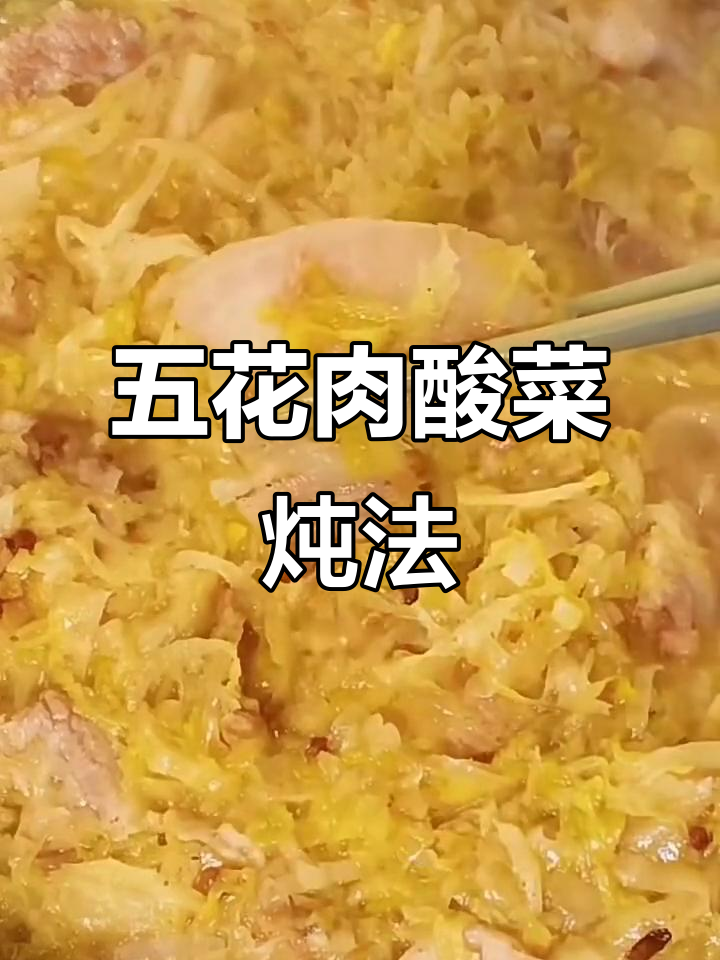 酸菜炖五花肉,家常美味做法大揭秘