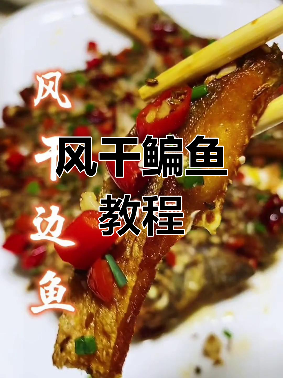 简单风干鳊鱼做法,外焦内嫩