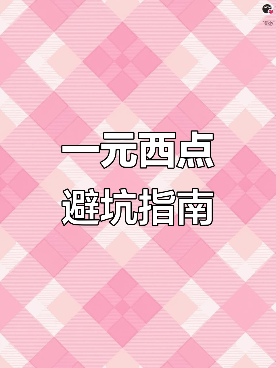 纯动物奶油与植物油的区别,如何挑选一元西点慕斯蛋糕?