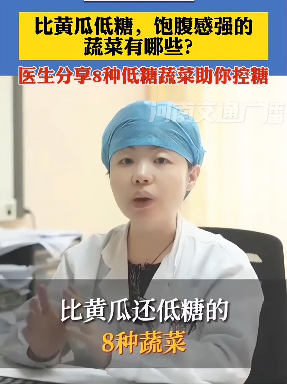 比黄瓜低糖，饱腹感强的蔬菜有哪些？医生分享8种低糖蔬菜助你控糖。（来源：浙江之声）