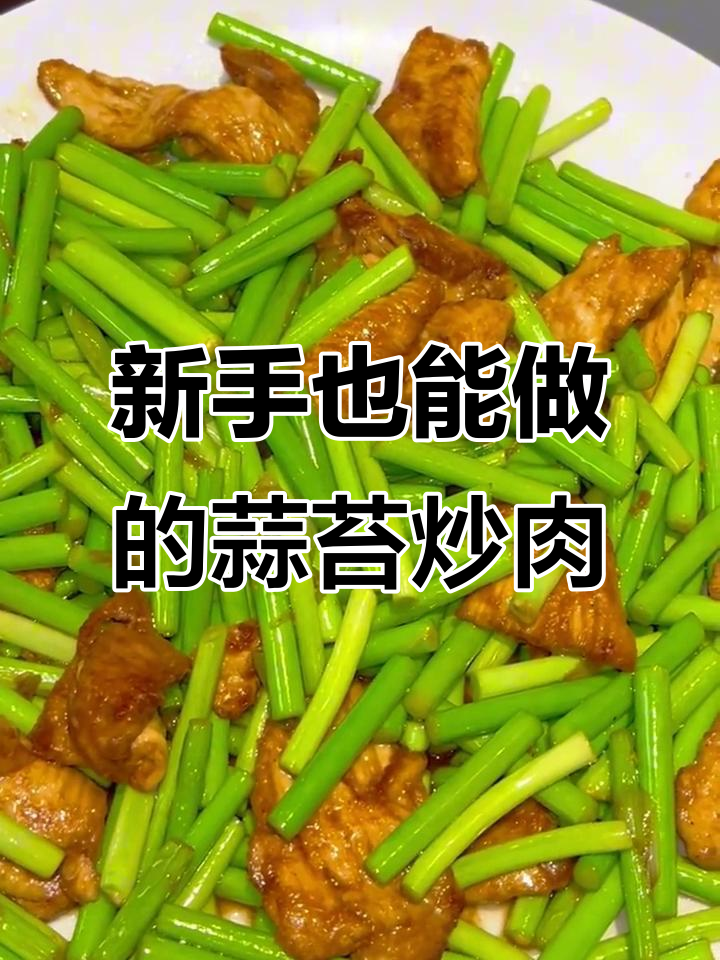 蒜苔炒鸡胸肉,简单又美味,新手必学!