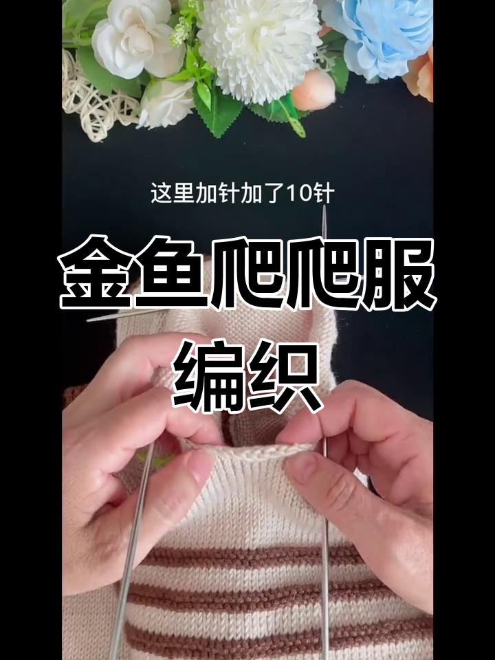 小金鱼爬爬服编织教程,零基础也能学会
