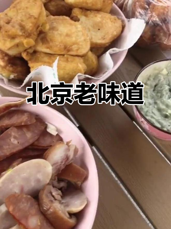 老北京的味道:臭豆腐与炸馒头片的完美搭配