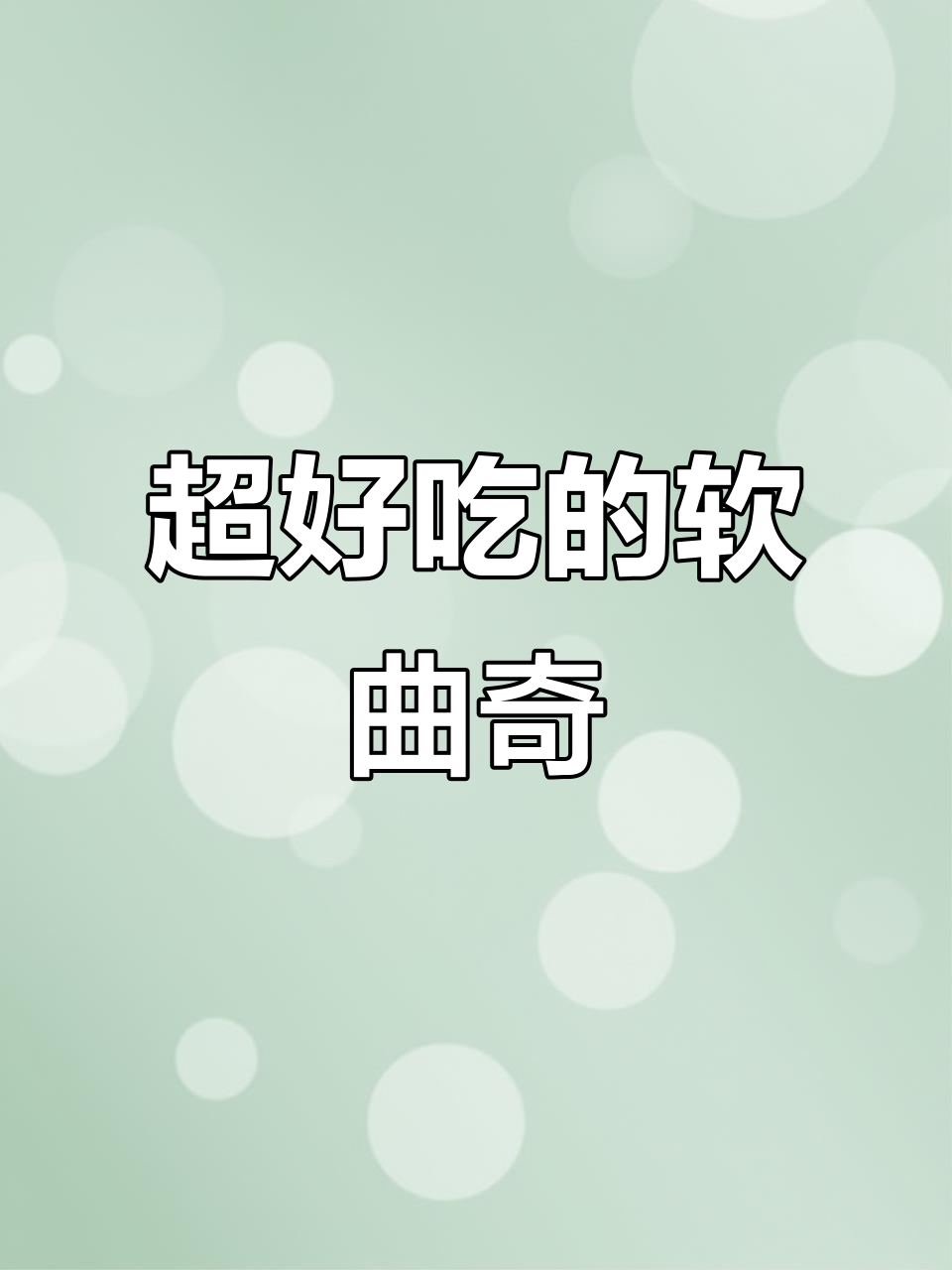 软曲奇饼干,外脆内嫩,巧克力豆点缀更诱人