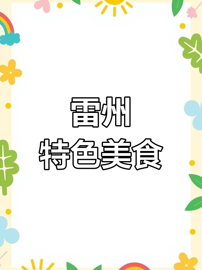 雷州美味,咪叶搭口感独特,咬下去满嘴香浓