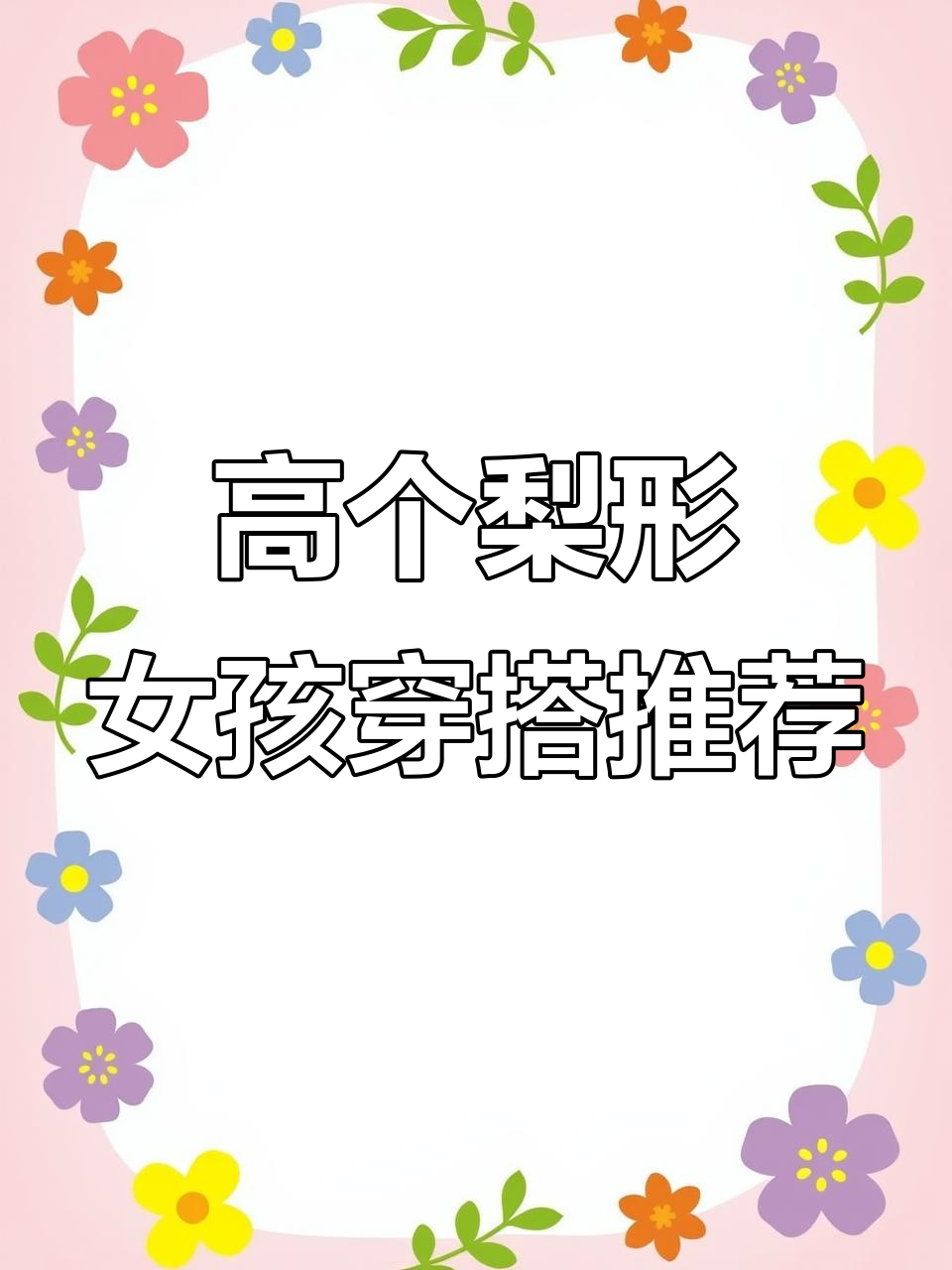 秋冬必备!高个子梨形身材必穿蛋糕裙,显瘦又美丽