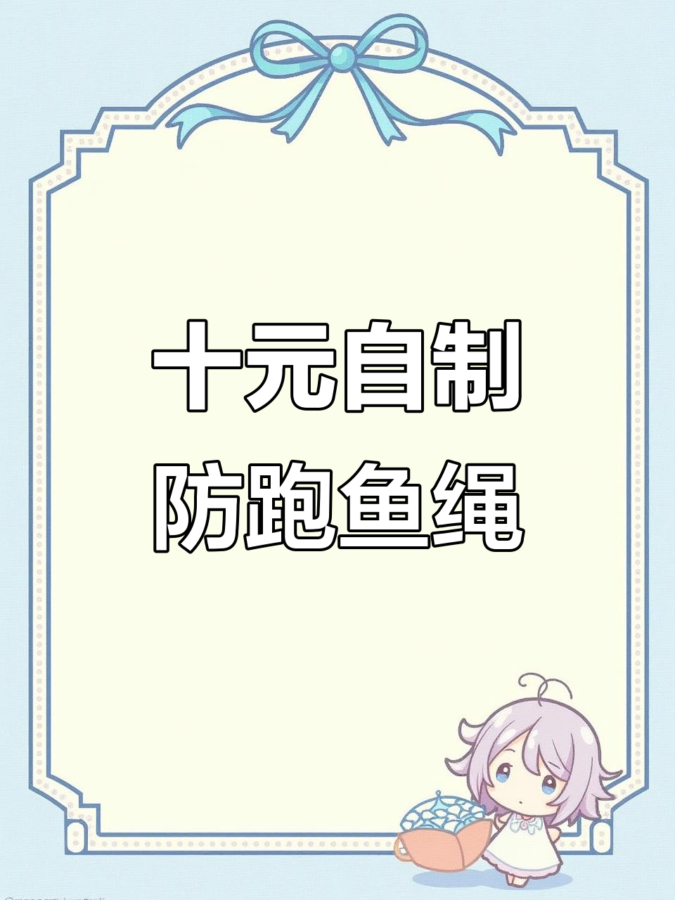 自制活鱼绳,轻松防跑!钢丝钓马搭配技巧大揭秘