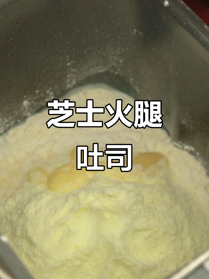 芝士火腿吐司,柏翠8855Pro面包机轻松烘焙