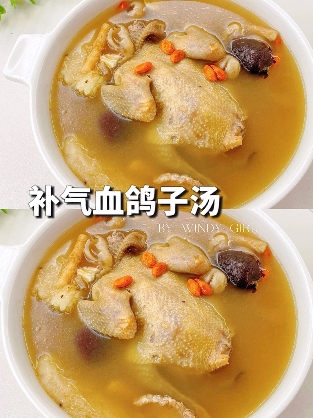 气血双补鸽子汤每个都要给自己安排!