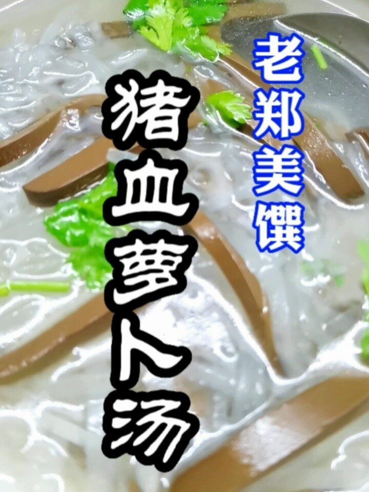 猪血萝卜汤