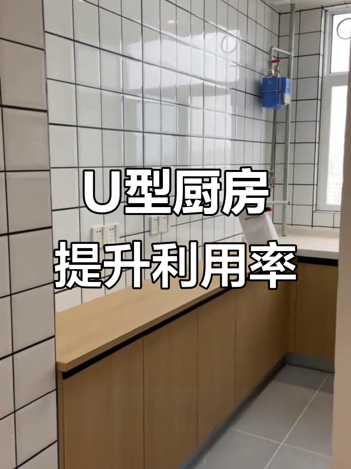 厨房空间巧利用,U型设计让每一寸都发挥最大作用