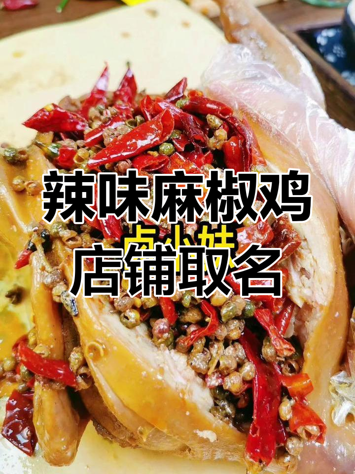 麻辣鲜香麻椒鸡店名推荐,卢小妹带你尝!
