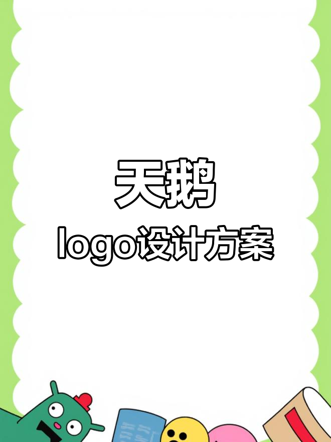 这款logo设计如何展现天鹅元素?