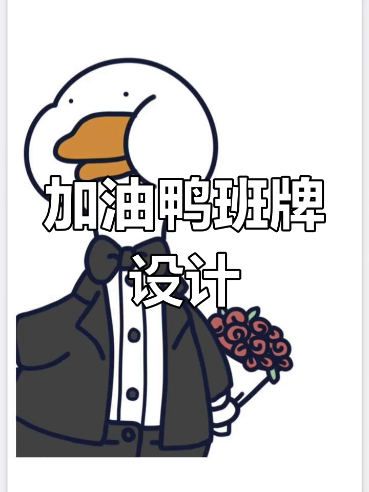 加油鸭班级环创,简单又可爱,直接打印使用