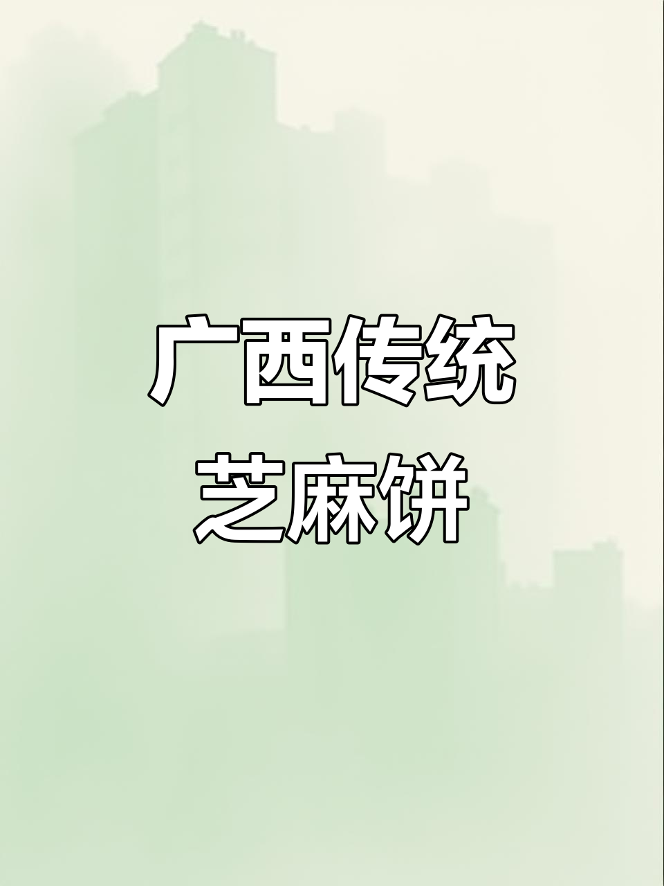 广西芝麻饼:传承与匠心的完美结合