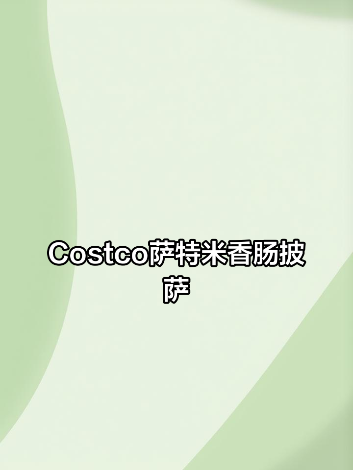 美国Costco热销萨特米香肠披萨