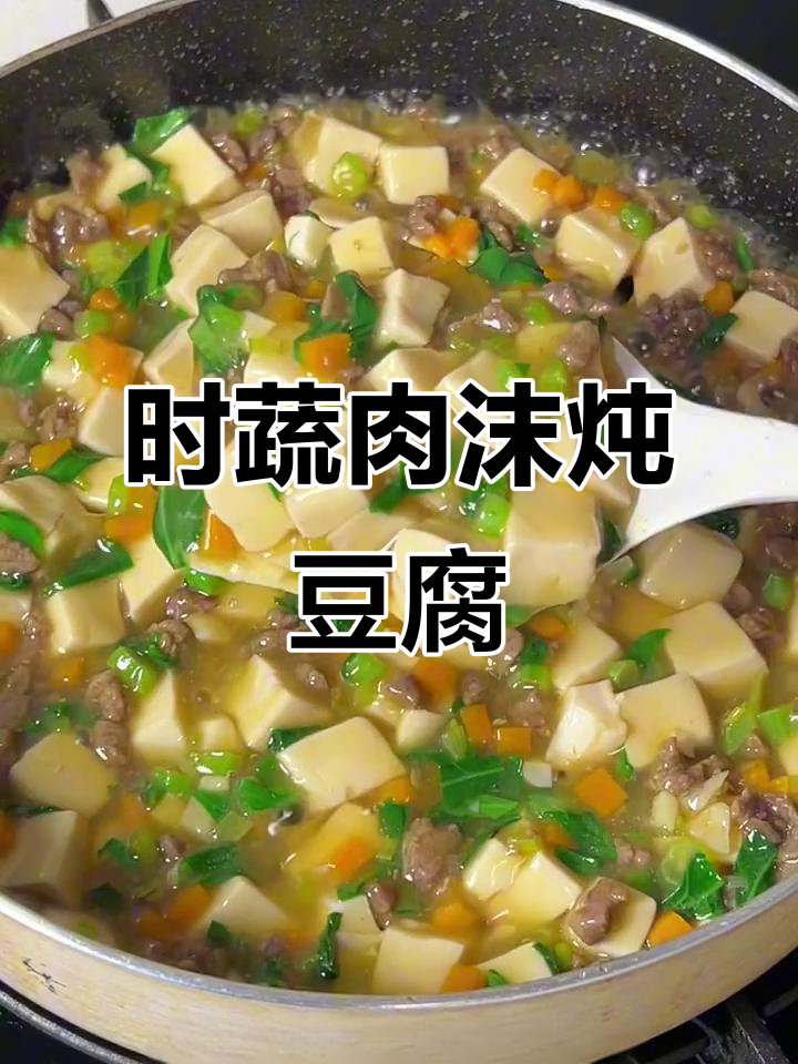 营养又下饭！时蔬肉末炖豆腐，孩子最爱吃的美味