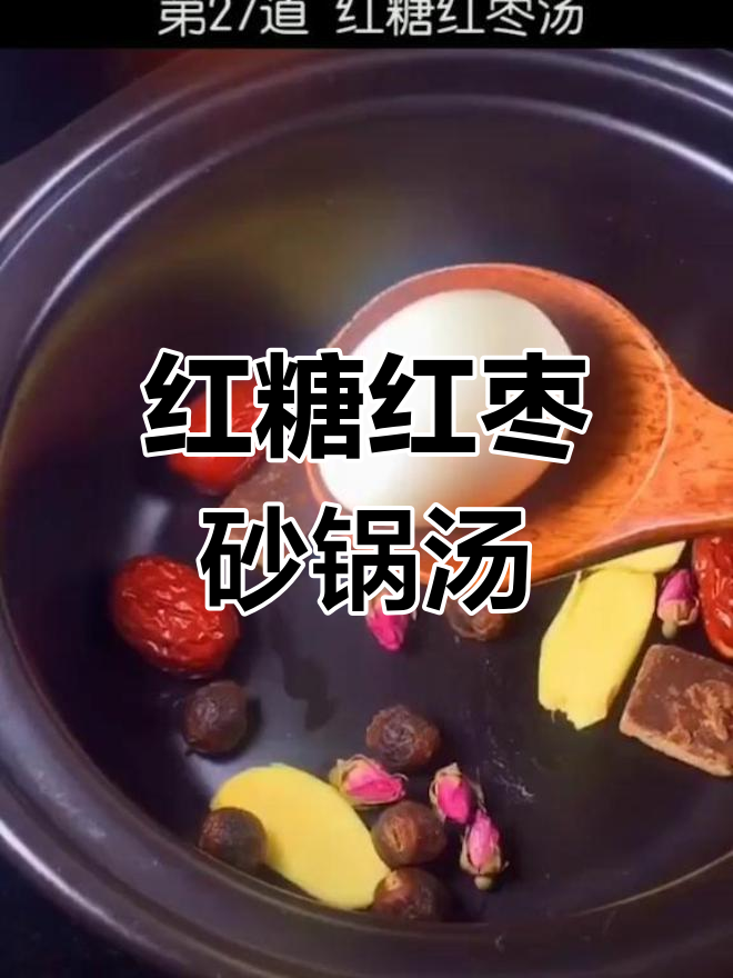 砂锅红糖红枣汤,滋补又美味