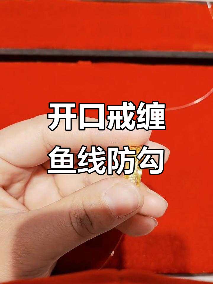 鱼线缠绕戒指,防止钩挂更安全