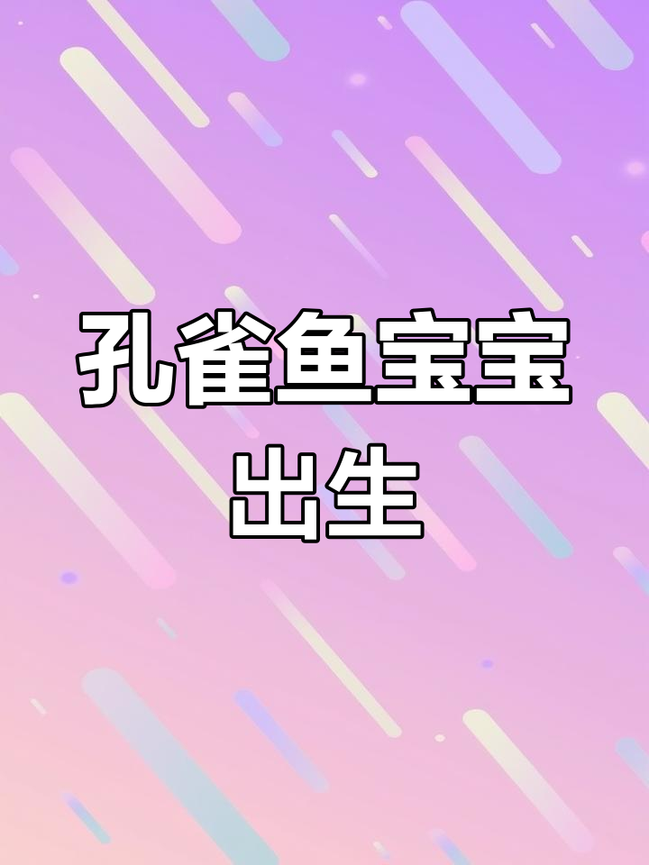 黑玛丽鱼隔离一周后产仔,卵黄未脱落能存活吗