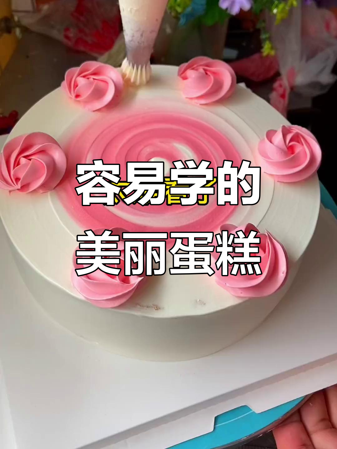 简单又好看的生日蛋糕,轻松学会的手绘风格