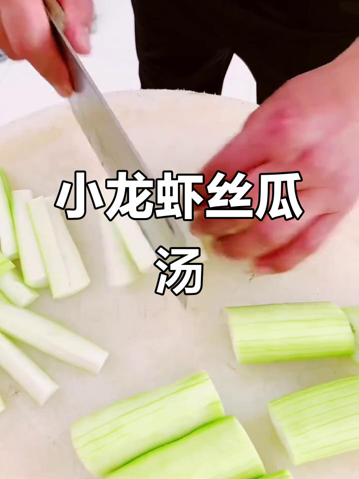丝瓜小龙虾仁汤,鲜香四溢家常美味