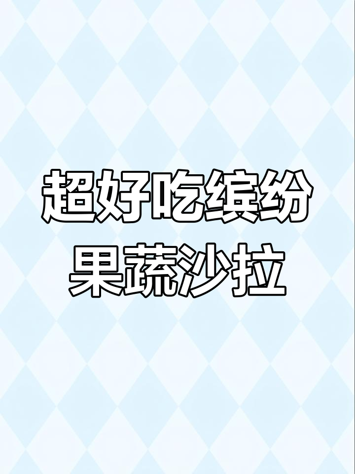 蔬菜沙拉新做法,轻松洗去杂质,口感超赞!