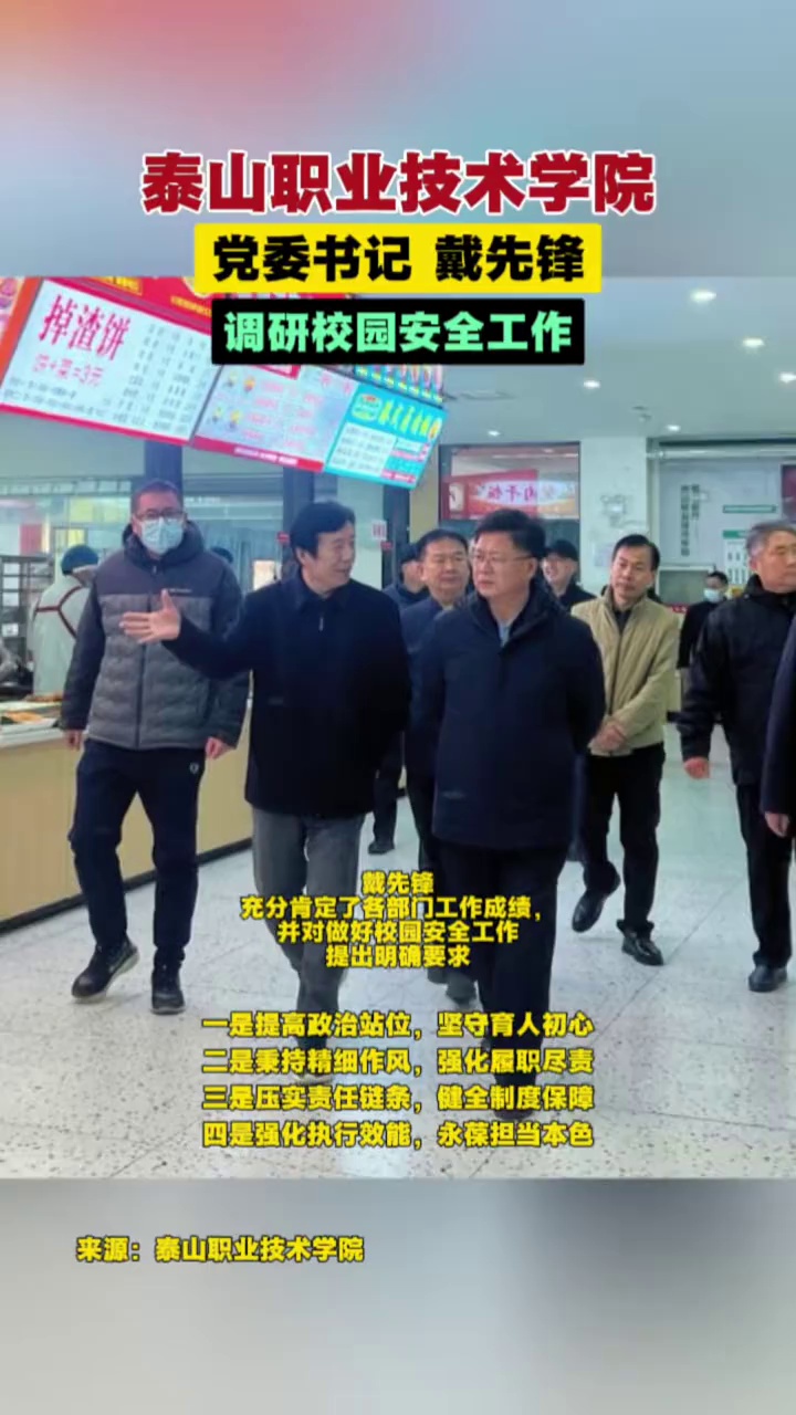 泰山职业技术学院党委书记戴先锋 #泰山职业技术学院 #泰职