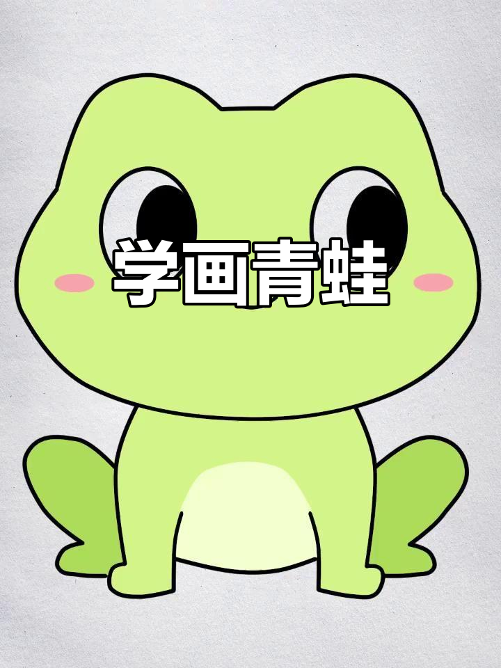 轻松学画青蛙,简单步骤教你画出可爱小动物