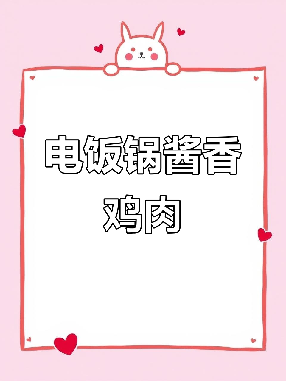 轻松做出美味鸡肉,电饭锅版酱香小公鸡