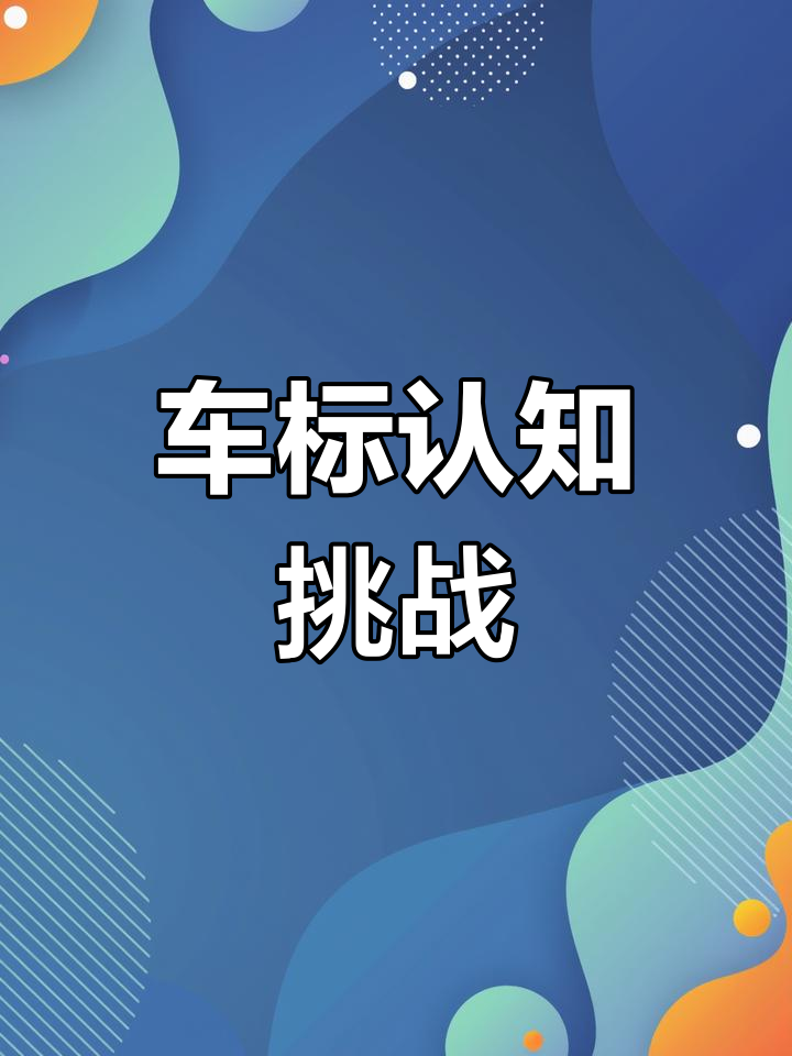 儿童必学常见车标大全