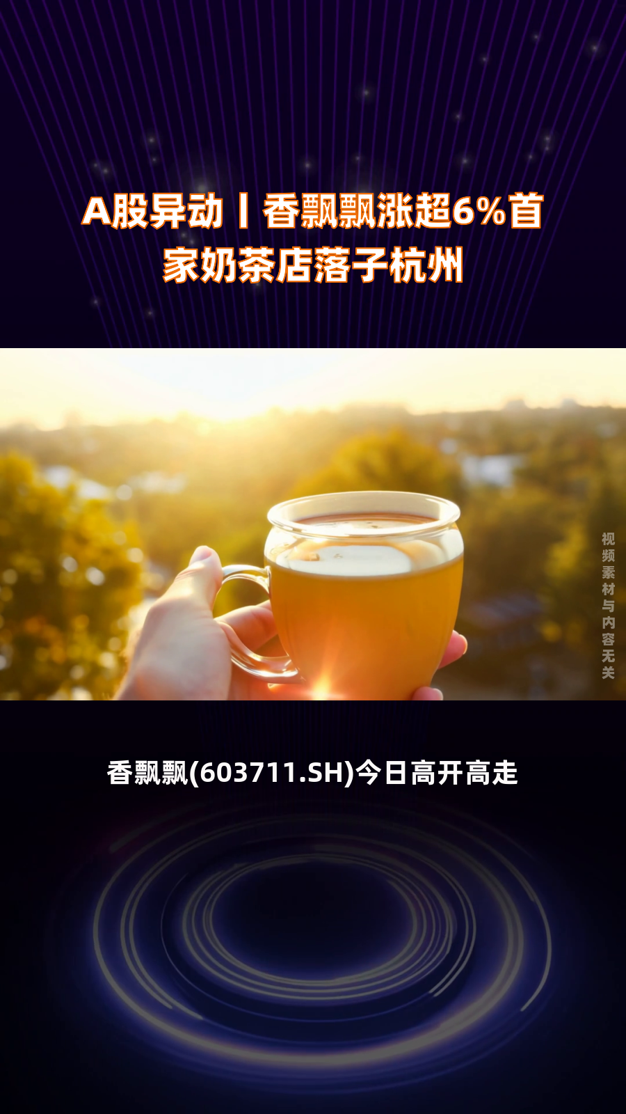 A股异动丨香飘飘涨超6%首家奶茶店落子杭州|快报