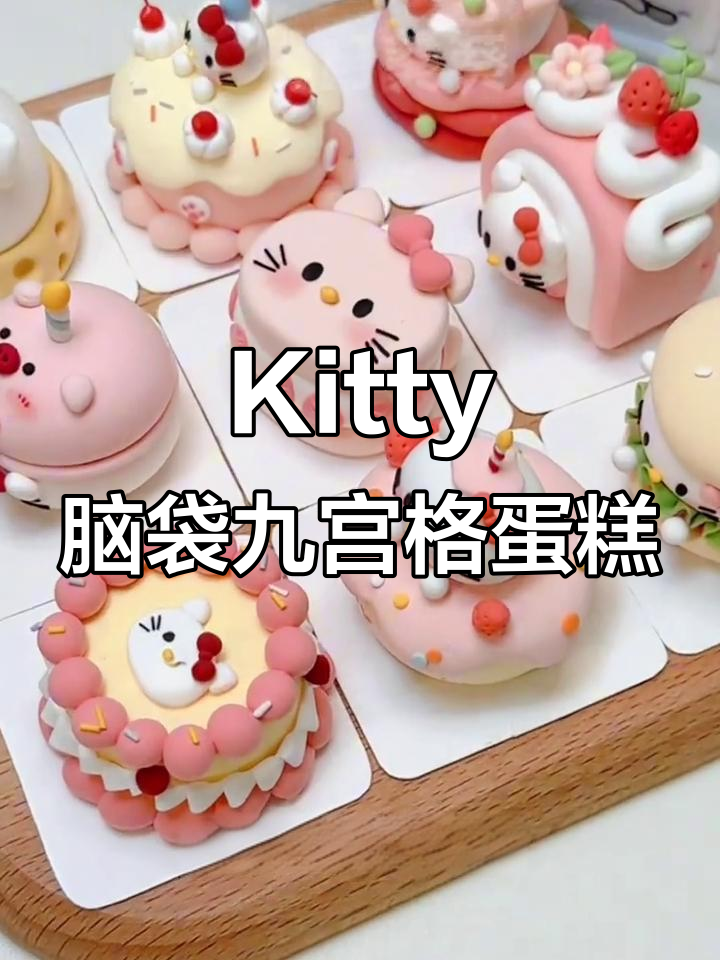 用粘土做Kitty猫九宫格小蛋糕,超萌!