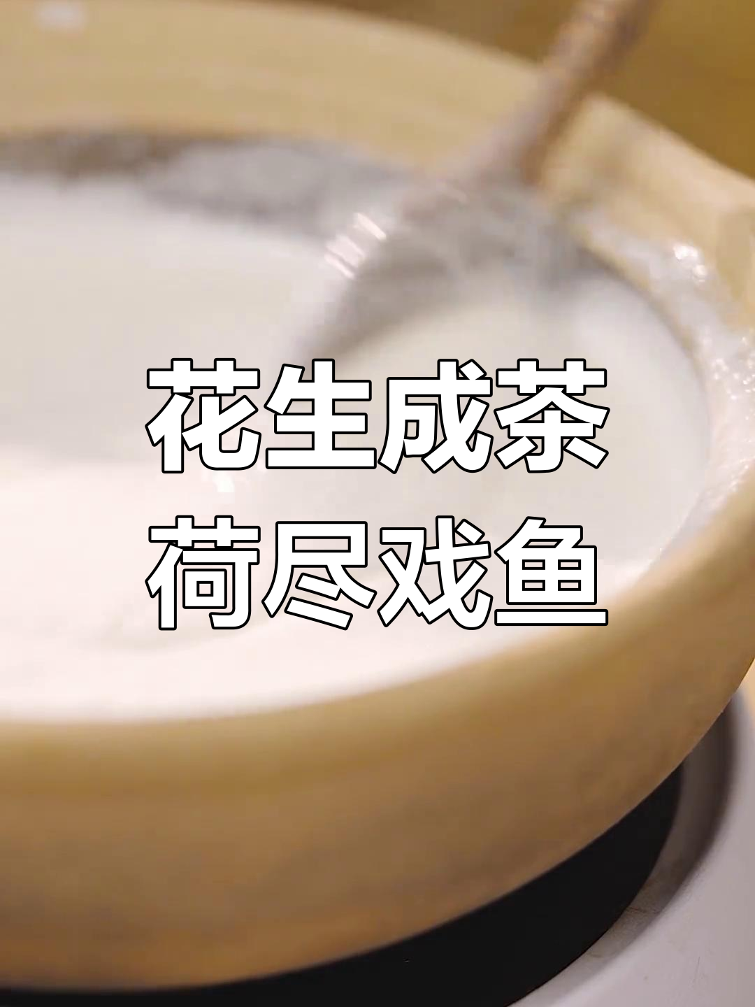 花生酪与荷香戏鱼,夏日宫廷风味满满