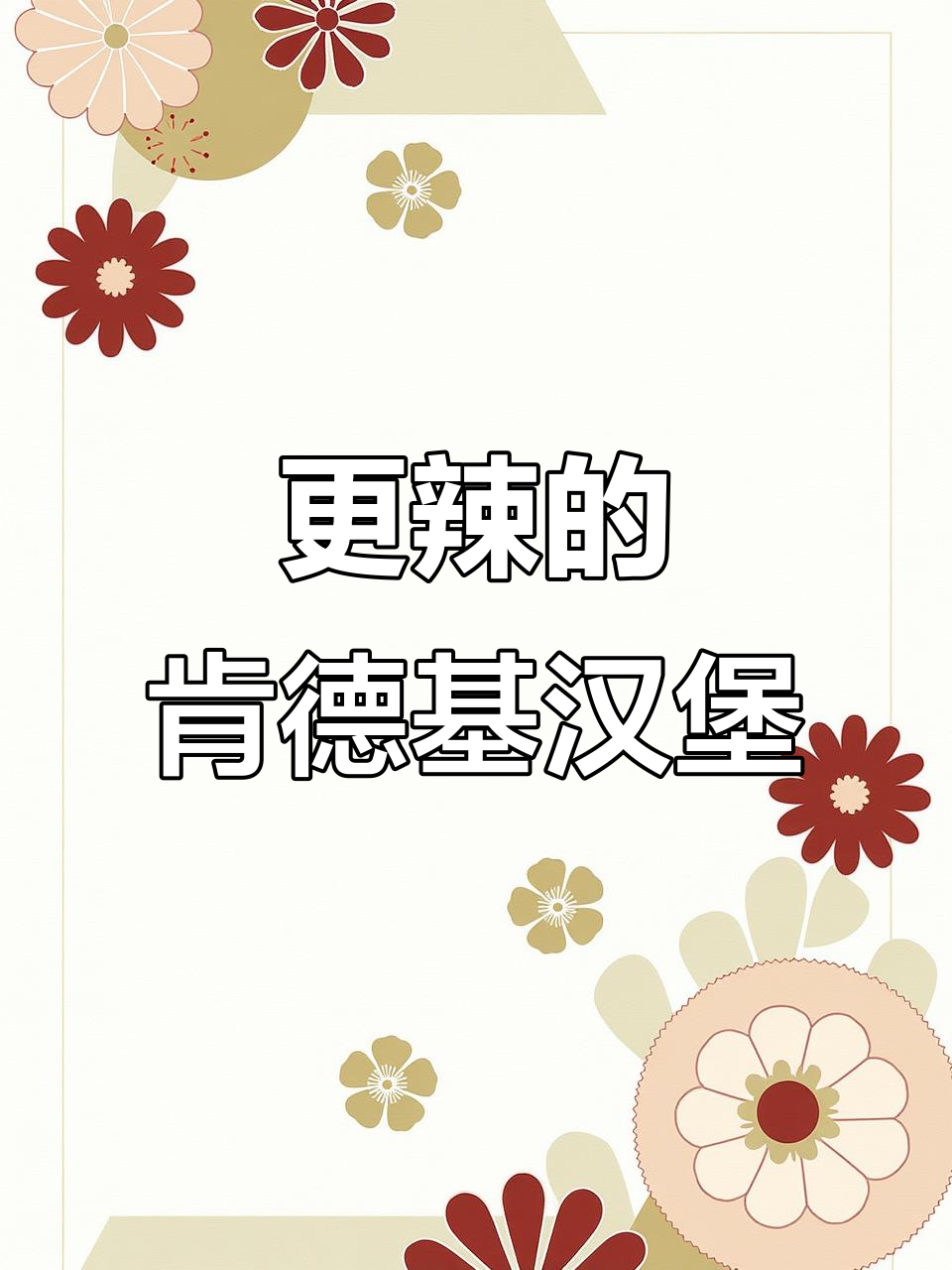 肯德基推出比香辣鸡腿堡更辣的汉堡,敢挑战吗?