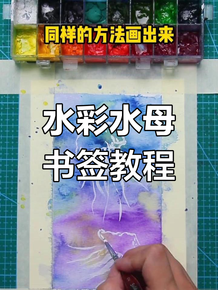 用水彩画打造可爱水母书签,简单又有趣!