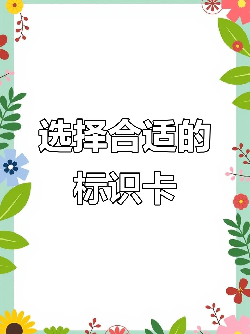 标识卡:如何选择适合的标签