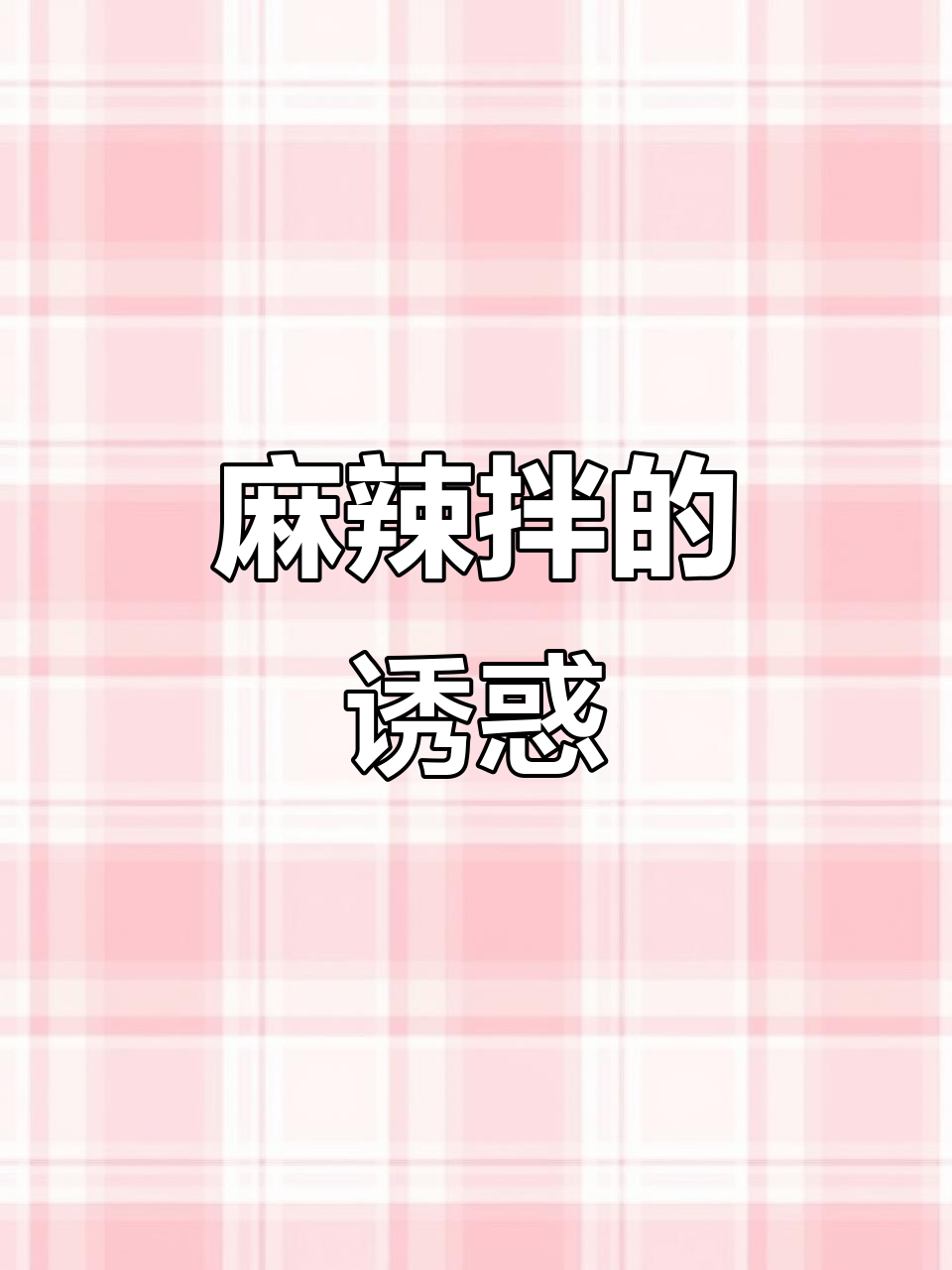 东北街头麻辣拌,18种食材让人欲罢不能!