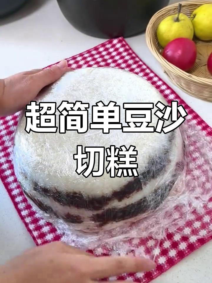 软糯香甜豆沙切糕,零失败家常做法大揭秘