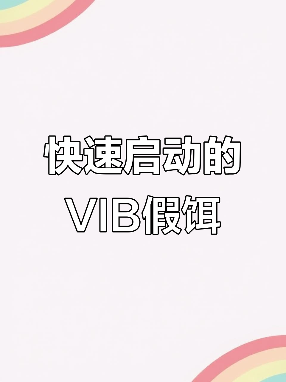 VIB路亚假饵，快速启动全水域通杀，精致涂装搭配别针使用