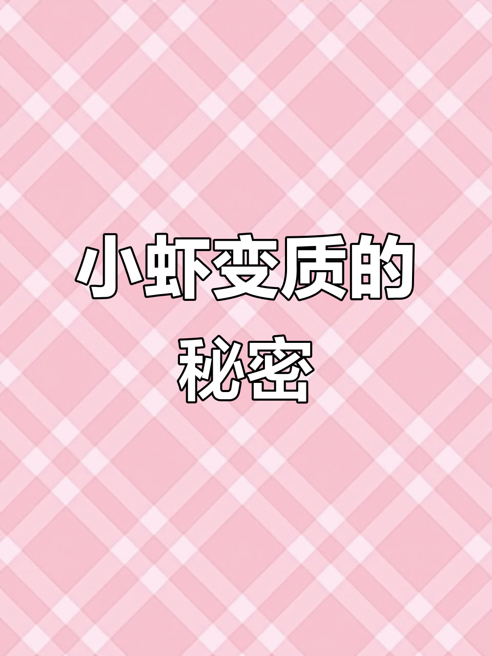 晚上发现冰箱里的小虾,背上绿色原来是变质了!