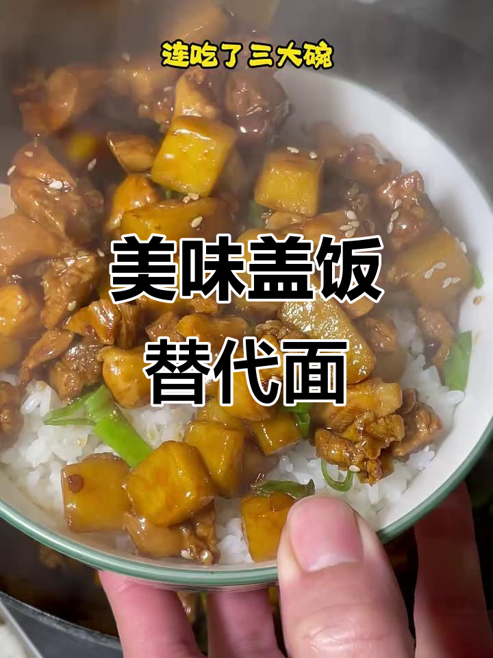 自制鸡丁土豆盖饭,味道绝佳,面条彻底失宠!